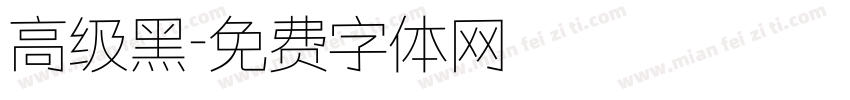 高级黑字体转换