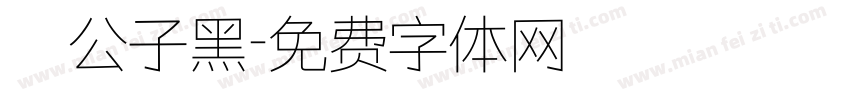 鬆公子黑字体转换
