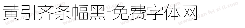 黄引齐条幅黑字体转换
