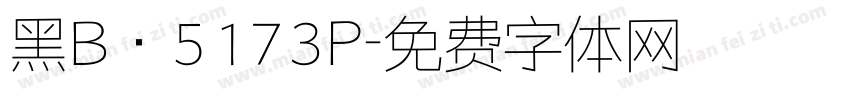 黑B·5173P字体转换