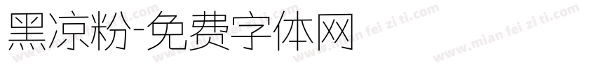 黑凉粉字体转换