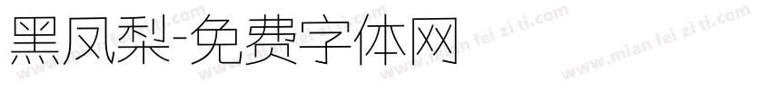 黑凤梨字体转换