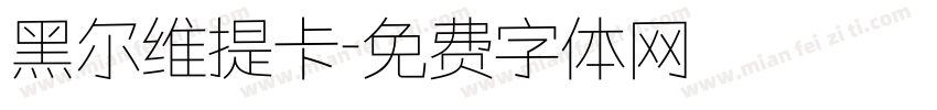 黑尔维提卡字体转换