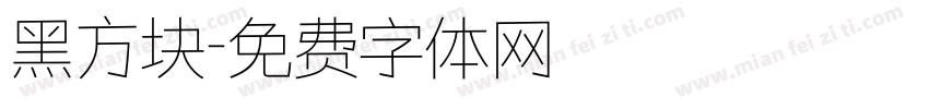 黑方块字体转换