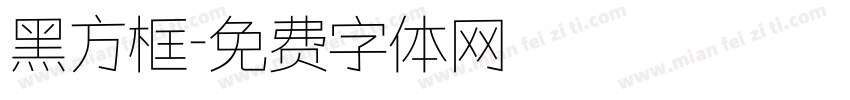 黑方框字体转换