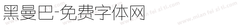 黑曼巴字体转换