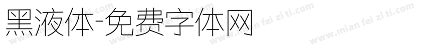 黑液体字体转换
