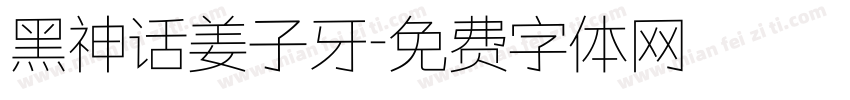 黑神话姜子牙字体转换