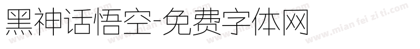 黑神话悟空字体转换