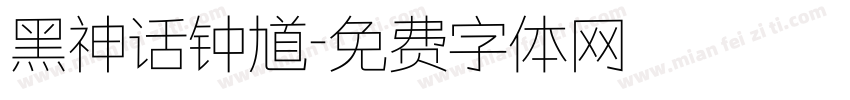 黑神话钟馗字体转换