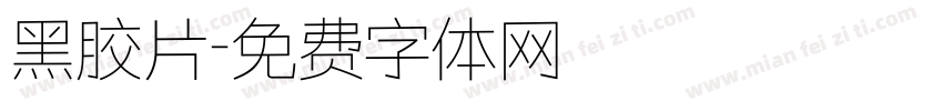 黑胶片字体转换
