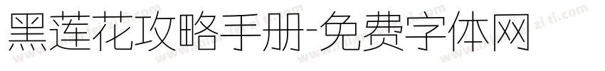 黑莲花攻略手册字体转换