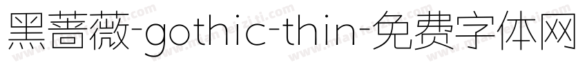黑蔷薇-gothic-thin字体转换