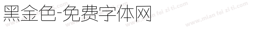 黑金色字体转换