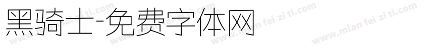 黑骑士字体转换