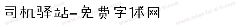 司机驿站字体转换