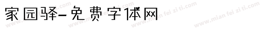 家园驿字体转换