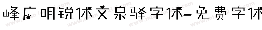 峰广明锐体文泉驿字体字体转换