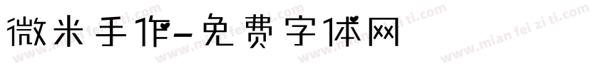 微米手作字体转换