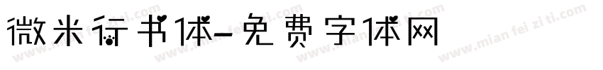微米行书体字体转换