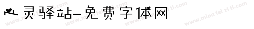 心灵驿站字体转换