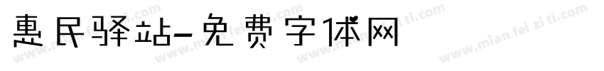 惠民驿站字体转换