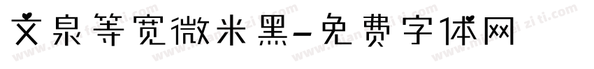 文泉等宽微米黑字体转换