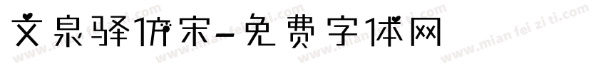 文泉驿仿宋字体转换