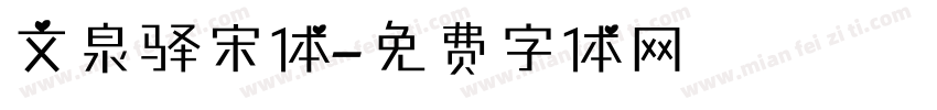 文泉驿宋体字体转换