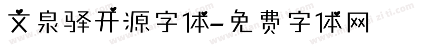 文泉驿开源字体字体转换