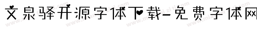 文泉驿开源字体下载字体转换