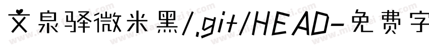 文泉驿微米黑/.git/HEAD字体转换