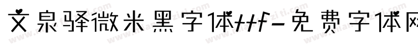 文泉驿微米黑字体ttf字体转换