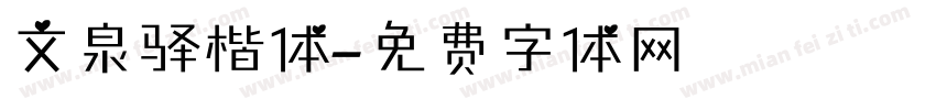 文泉驿楷体字体转换