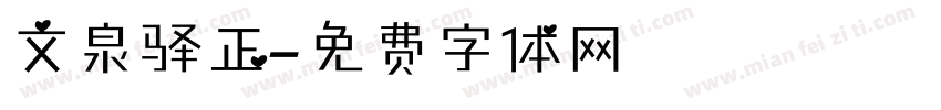 文泉驿正字体转换