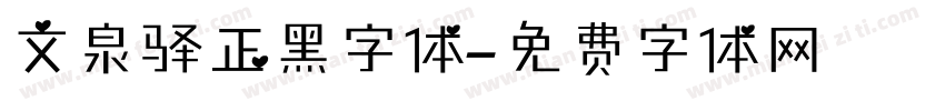 文泉驿正黑字体字体转换