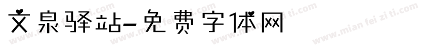 文泉驿站字体转换