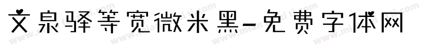 文泉驿等宽微米黑字体转换