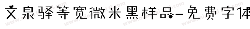 文泉驿等宽微米黑样品字体转换