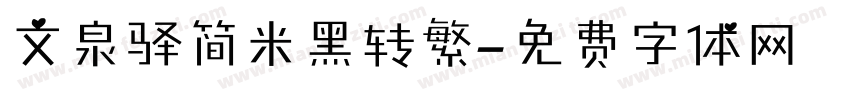 文泉驿简米黑转繁字体转换