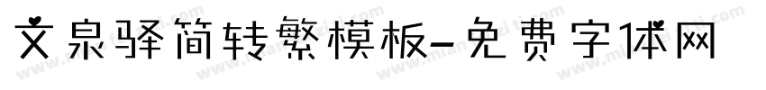 文泉驿简转繁模板字体转换