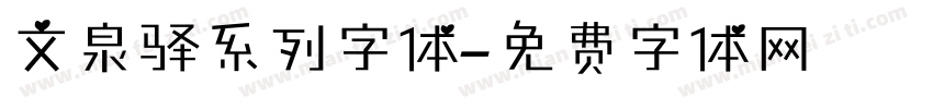 文泉驿系列字体字体转换
