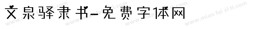 文泉驿隶书字体转换