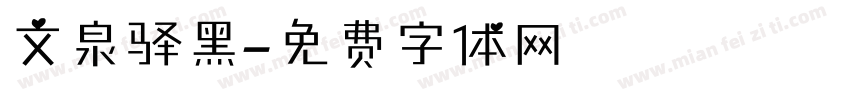文泉驿黑字体转换