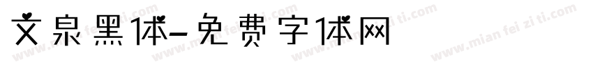 文泉黑体字体转换