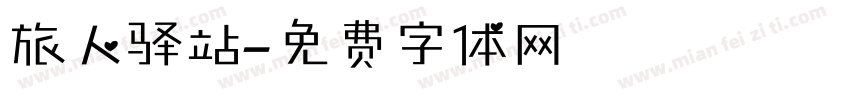 旅人驿站字体转换