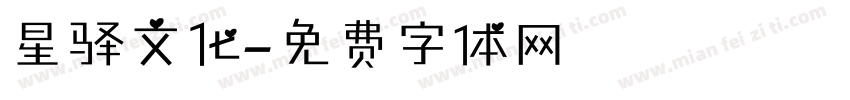 星驿文化字体转换