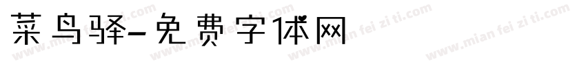 菜鸟驿字体转换