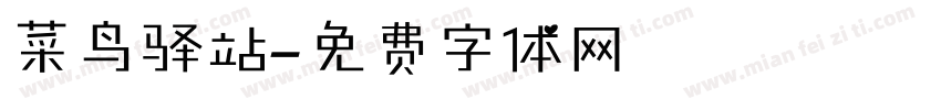 菜鸟驿站字体转换