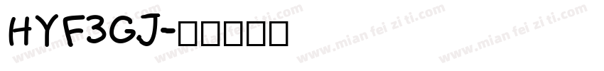 HYF3GJ字体转换